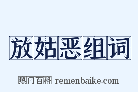 放姑恶组词是什么意思的图片